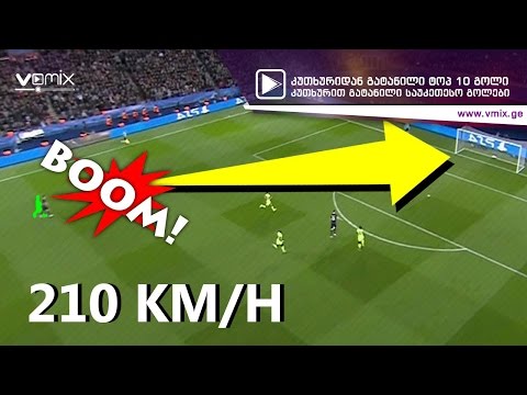 ყველაზე სწრაფი დარტყმები ფეხბურთის ისტორიაში