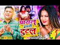    ramswaroop faizabadi  payal hamari tutal bhojpuri superhit song 2023