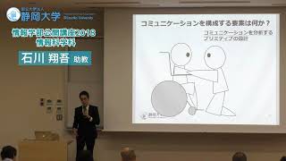 「プログラミングの考え方を認知症ケアの分析に活用する⁉」石川翔吾 助教 静岡大学情報学部公開講座 2018　暮らしを支える情報活用の最前線