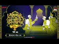 Arabian Nights | আরব্য রজনী | Golpo Goldmine | Mirchi Bangla Audio Story | Episode 35
