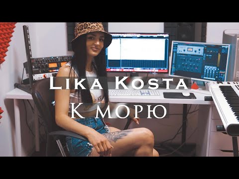 LIKA KOSTA - К МОРЮ [Official Music Video] Premiere 2021
