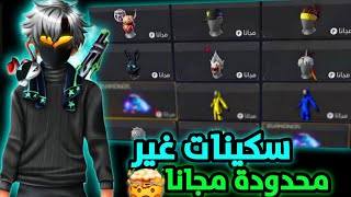 فري فاير / كيف تحصل علي سكينات النادرة مجانا ? جواهر مجانية ??