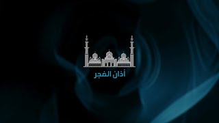 أذان الفجر - جامع الشيخ زايد / أبو ظبي
