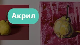 Контрастный натюрморт / Акрил / Анна Хопта