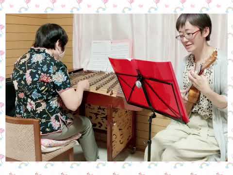 楊琴(non)とウクレレ(らくだ)：安里屋ユンタ
