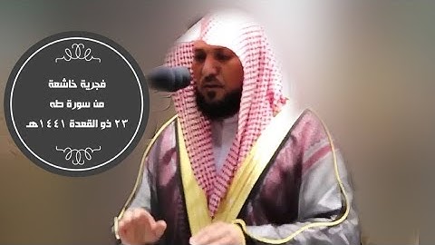 خشوع وتأثر لفواتح سورة طه | فجر 23-11-1441هـ| للشيخ د- #ماهر_المعيقلي