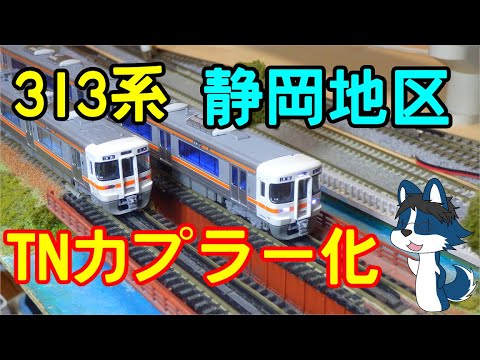 増やすぞ静岡ロングシート] KATOの313系にTOMIXのTNカプラーを取りつけ