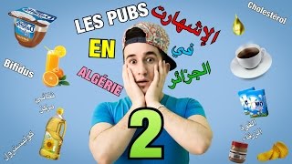 les Publicités en Algérie (2) الإشهارات في الجزائر