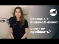 Реклама в Яндекс.Бизнес - как работает? Стоит ли подключать?