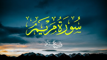 سورة مريم بصوت فارس عباد - تلاوة مؤثرة وجميلة - Surah Maryam - Fares Abbad