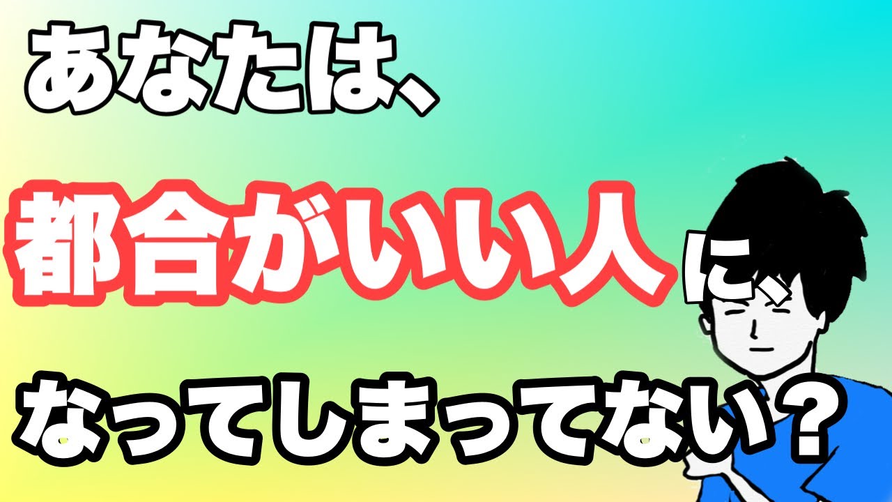 都合のいい人と、本当に好かれる人の決定的な違いとは？