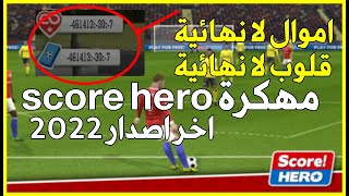 تحميل لعبة score hero 2022 مهكرة اخر اصدار بحجم صغير