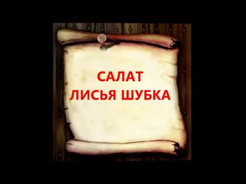 САЛАТ ЛИСЬЯ ШУБКА