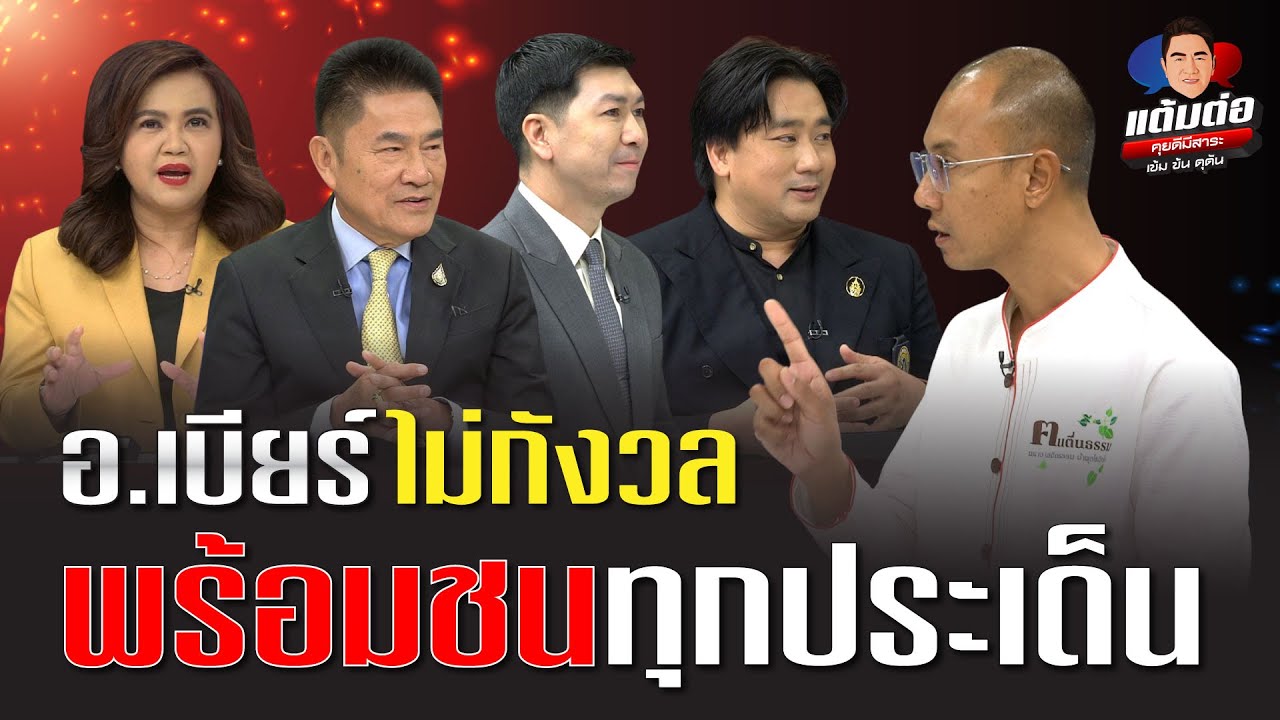 อ.เบียร์ ไม่กังวล พร้อมชนทุกประเด็น l แต้มต่อ EP. 65