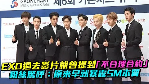 【小娛樂】EXO過去影片就曾提到「不合理合約」 粉絲驚呼：原來早就暴露SM本質 - 天天要聞