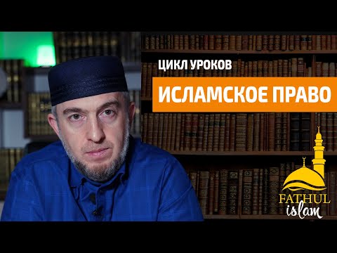 Цикл уроков по мазхабу Имама Аш-Шафии / урок 4 /Абдуллахаджи Хидирбеков