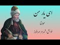 ای یار من مولانا ای یار من مولانا