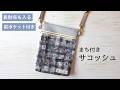 長財布も入る！ファスナーポケット付きサコッシュの作り方【まち付き】スマホポシェットにも