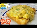 法式炒蛋多士（無油無奶）蛋香嫩滑 @雞翼達人 | French Style Scrambled Eggs (Eng Sub)