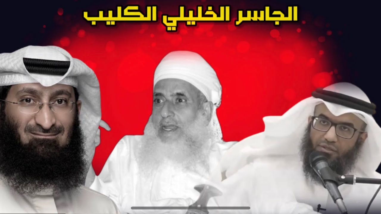 الجاسر الخليلي الكليب | للشيخ سالم بن سعد الطويل حفظه الله