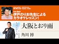 「大阪とおり雨」／角川博　月刊カラオケファン2023年9月号【伊戸のりおの新曲歌い方講座 】