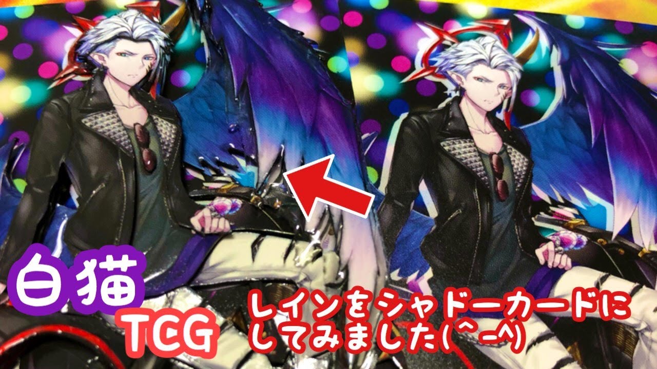白猫プロジェクト Tcg レインをシャドーカードにしてみた ｰ Youtube
