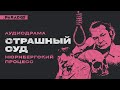 Нюрнбергский процесс || Аудиодрама