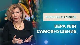 ❓Вера или самовнушение | Дэнис Реннер отвечает на вопросы