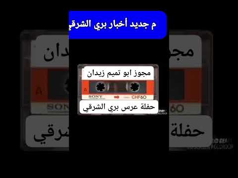 أجمل عزف على الزمر المرحوم يوسف زيدان أبو تميم أحد أعراس بري الشرقي مع أغنيات من تراث الزمن الجنيل