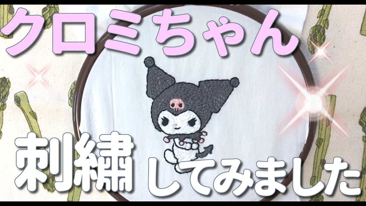 クロミちゃん☆刺繡してみました。 - YouTube