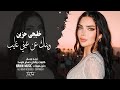 خليجي حزين وينك عن عيني غايب اشتاقيتلك موت زين وبيسان مطلوبة اكثر شيء