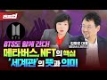 🌏BTS 세계관 제작자등판! 메타버스 NFT 커뮤니티 핵심요소는?! - 김동은 대표 '김미경의 레벨업'