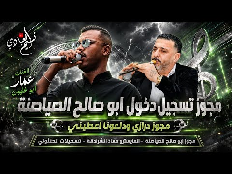 الفنان عمار ابو غليون 2026 || مجوز تسجيل دخول ابو صالح الصياصنة | مجوز درازي ودلعونا اعطيني ⚡️