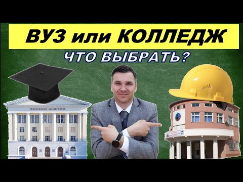 Вуз или колледж?