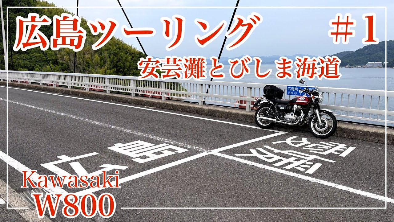 Tobishima Kaido] Hiroshima Touring (Tobishima Kaido Edition) Part
