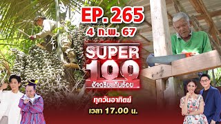 Super 100 อัจฉริยะเกินร้อย | EP.265 | 4 ก.พ 67 Full HD