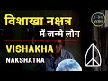 Vishakha nakshatra moon  vishakha nakshatra mein janme log by 108 astro vishakha nakshatra