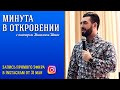 МИНУТА В ОТКРОВЕНИИ // Запись прямого эфира в Instagram от 31.05.2020 - пастор Михаэль Шагас