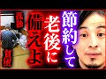 【ひろゆき】※食費は1日1000円まで※ 外食ばかりしてると老後2000万足りなくなります【切り抜き 2ちゃんねる 思考 論破 kirinuki きりぬき hiroyuki 岸田政権 少子化 年金】