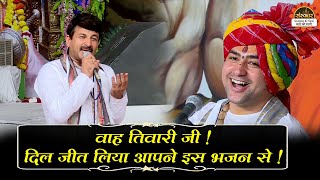 वाह तिवारी जी ! दिल जीत लिया आपने इस भजन से ! Bageshwar Dham Sarkar | Manoj Tiwari | Santon Ki Vani