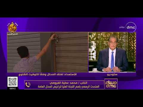 مساء  الاستعداد لغلق المحال وفقا للتوقيقت الشتوي النائب محمد عطية الفيومي يوضح