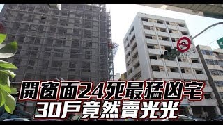 【凶宅鄰居1】開窗即見「高雄第一凶樓」　第一排30戶賣光 | 台灣蘋果日報
