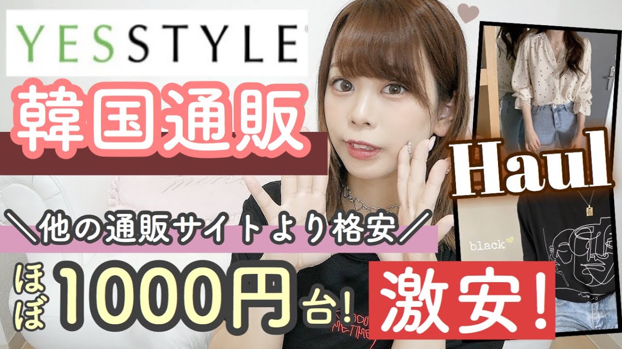 韓国通販 購入品紹介 他の通販サイトより激安 1000円台が当たり前 激安通販でお買い物 夏服 大量get Yesstyleレビュー Youtube