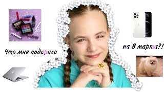 ЧТО МНЕ ПОДАРИЛИ НА 8 МАРТА?! 🎁💐