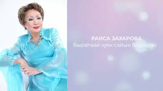 картинка: Раиса Захарова  - Быраhаай куех сайын барахсан