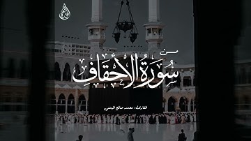 تلاوة عطرة وجميلة من سورة الأحقاف - القارئ محمد صالح اليمني