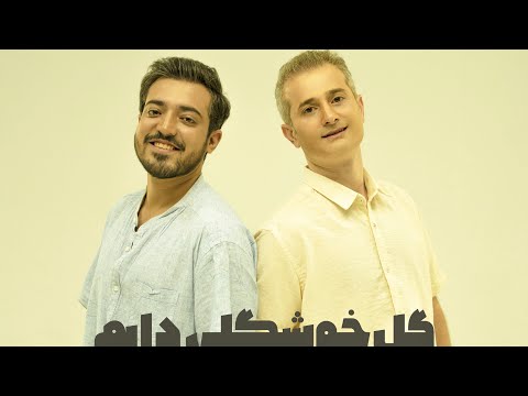 خواننده میلاد پوراحمد احسان کریمی گل خوشگلی دارم