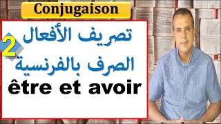 Etre et avoir: emplois-auxiliaires ou verbes ? تصريف الافعال باللغة الفرنسية ? (conjugaison)
