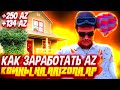 КАК ЗАРАБОТАТЬ AZ COINS на ARIZONA RP БЕЗ ДОНАТА ?! 🔥 СПОСОБЫ ЗАРАБОТКОВ АЗ КОИНОВ на АРИЗОНА РП 🤑🌎