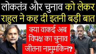 Rahul Gandhi, Congress & Democracy : क्या वाक़ई लोकतंत्र नहीं बचा..?